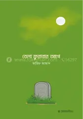 বেলা ফুরাবার আগে: আরিফ আজাদ - বেলা ফুরাবার আগে: Arif Azad - Rokomari